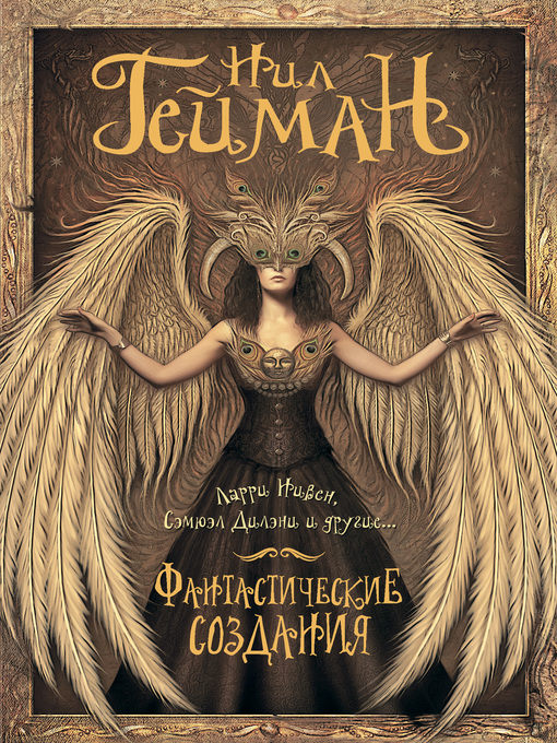 Title details for Фантастические создания (сборник) by Гейман, Нил - Available